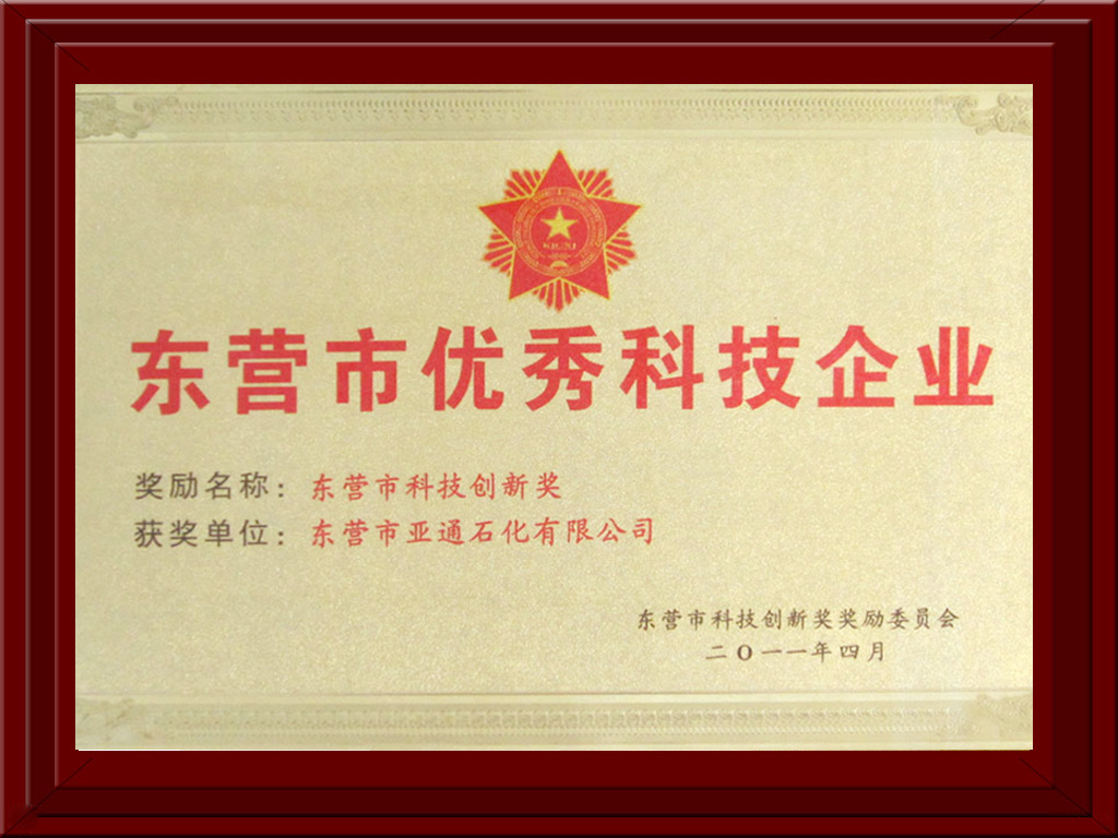 東營市(shì)優秀科技企(qǐ)業 