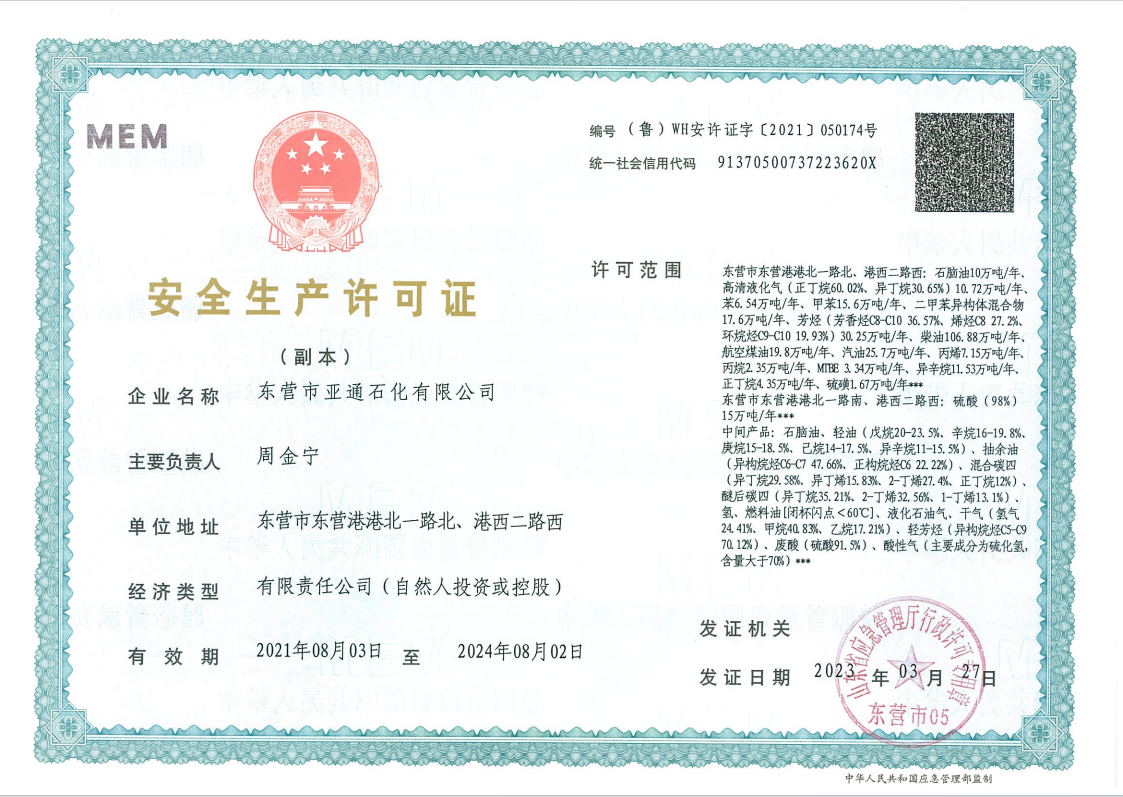 安全(quan)生産許可證(zheng) 