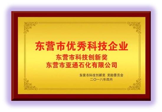 東營(ying)市優秀科技(jì)企業 