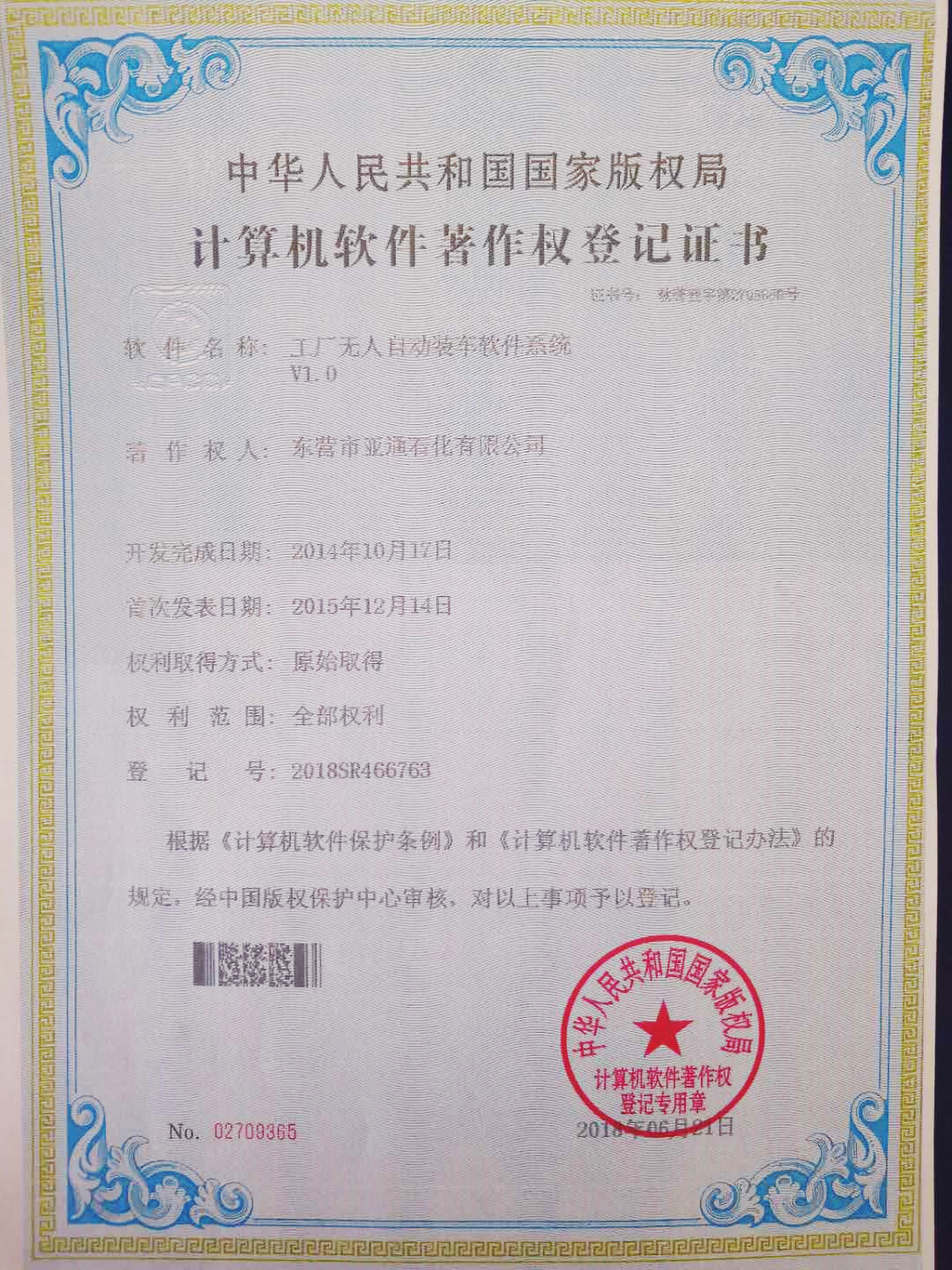 計算機(ji)軟件著作權(quan)登記證書 