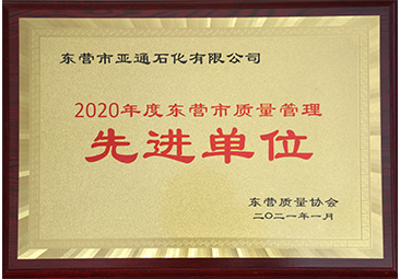 東營(ying)市質量管理(li)先進單位 